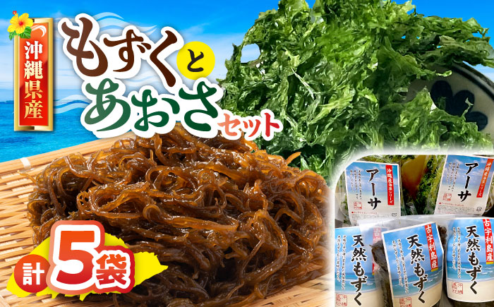 沖縄県産もずく(500g×3袋)とあおさ(25g×2袋) セット もずく あおさ アーサ 海藻 国産 小分け  沖縄市 / 合同会社沖縄直販 [BCDM003]