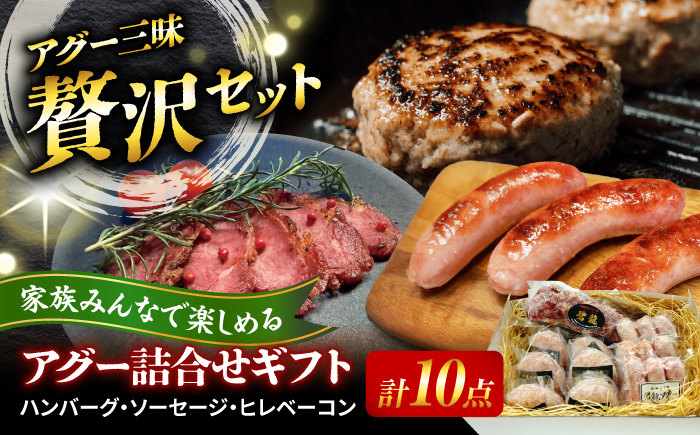 おにくの碧龍の「アグー豚 詰め合せギフト」 豚肉 ハンバーグ ソーセージ ベーコン ヒレ 詰め合わせ お取り寄せ 国産 ギフト 沖縄市 / おにくの碧龍 [BCEO015]