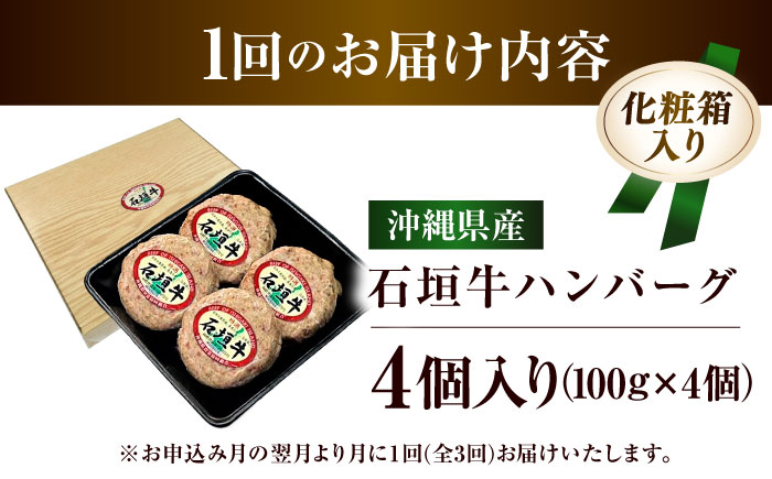 【全3回定期便】沖縄県産石垣牛ハンバーグセット 400g (100g×4個) 牛 ハンバーグ 冷凍 ギフト お取り寄せ 沖縄市 / お肉屋本店 [BCAZ021]