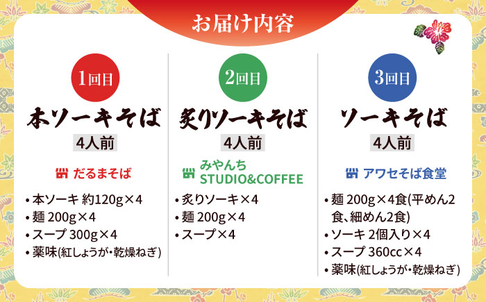 【全3回定期便】本格ソーキそば満喫セット【沖縄市】 そば 沖縄そば 沖縄グルメ 詰め合わせ 生麺 だし 沖縄市 だるまそば / アワセそば食堂 / みやんち STUDIO & COFFEE [BCZZ009]