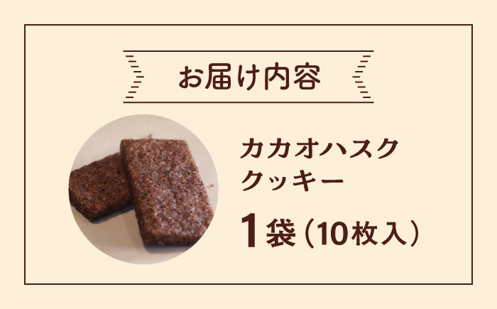 カカオハスククッキー 1袋 チョコ チョコレート クッキー カカオ ハスク 沖縄市 / Lives Chocolate [BCEI004]