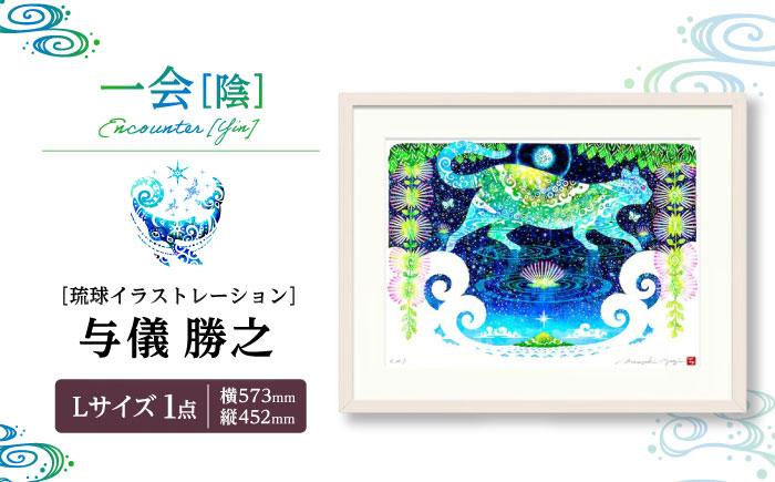 ［琉球イラストレーション］ 与儀勝之 『一会 [陰] / Encounter [Yin]』 額装Lサイズ インテリア 雑貨 アート おしゃれ おすすめ 沖縄市 / yogima office [BCAI027]