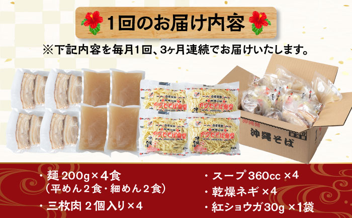 【全3回定期便】三枚肉そば4食セット 沖縄そば アワセそば お土産 取り寄せグルメ おすすめ 沖縄市 / アワセそば食堂 [BCDR011]