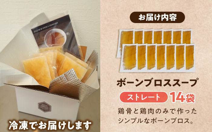 【腸活スープ】ストレート ボーンブロス (150ml×14袋) ボーンブロススープ チキンスープ 美容 ダイエット 腸活  沖縄市 / BoneBrothFactoryOkinawa [BCAK004] 