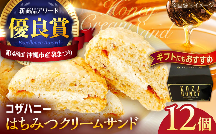 コザハニー L (12個入り) 焼き菓子 クリームサンド ハニー はちみつ コハマのはちみつ 取り寄せ ギフト 沖縄市 / 農業生産法人株式会社小浜養蜂場 [BCAQ012]