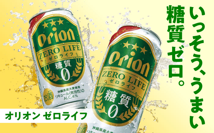【全6回定期便】オリオン ゼロライフ 350ml×24缶 (6缶パック×4) オリオンビール 缶ビール ビール 糖質ゼロ 350ml 24本 沖縄市 / リカーショップ コザ [BCDD027]