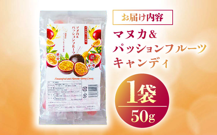 マヌカ＆パッションフルーツキャンディ 50g あめ 飴 個包装 ギフト おやつ 沖縄市 / 株式会社Honey Fusion [BCDB003]