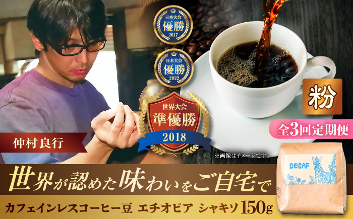 【全3回定期便】【粉に挽く】カフェインレスコーヒー豆 エチオピア シャキソ 150g コーヒー豆 珈琲豆 デカフェ ノンカフェイン ギフト 沖縄市 / 豆ポレポレ [BCAW046]