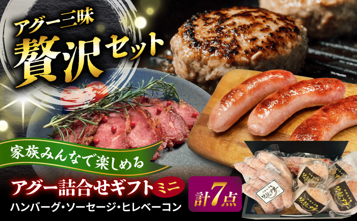 おにくの碧龍の「アグー豚 詰め合せギフト【ミニ】」 豚肉 ハンバーグ ソーセージ ベーコン ヒレ 詰め合わせ お取り寄せ 国産 ギフト 沖縄市 / おにくの碧龍 [BCEO016]