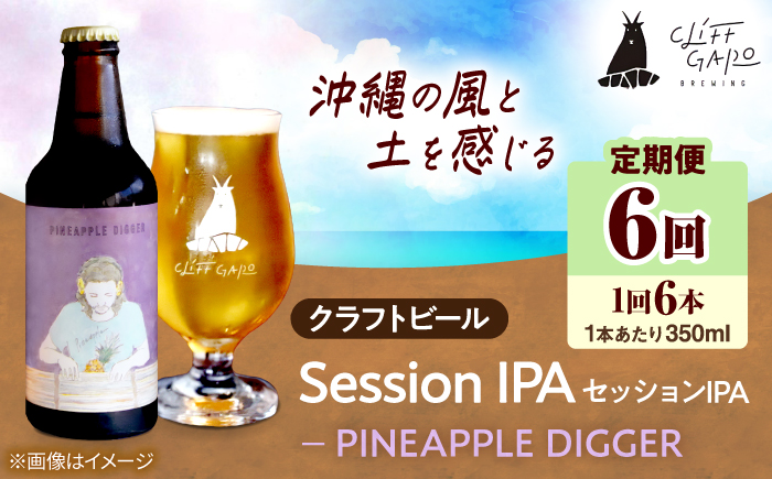 【全6回定期便】-CLIFF BEER- PINEAPPLE DIGGER  (セッションIPA) 6本入り ビール クラフトビール 350ml 飲み比べ ギフト 沖縄市 / 株式会社クリフクラフト [BCDS019]