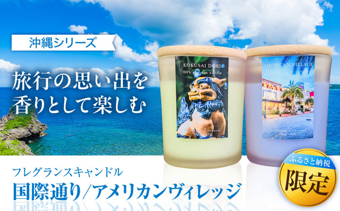 ふるさと納税限定 フレグランスキャンドル 『沖縄シリーズ』 2種セット (国際通り・アメリカンヴィレッジ) キャンドル おしゃれ ルームフレグランス アロマキャンドル ギフト 沖縄市 / Earth & Pure [BCDJ011]