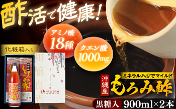 天然発酵クエン酸飲料 もろみ酢 (黒糖入り) 2本入り (900ml×2本) 黒糖 健康飲料 健康食品 クエン酸 国産 沖縄市 / 新里酒造株式会社 [BCAS021]