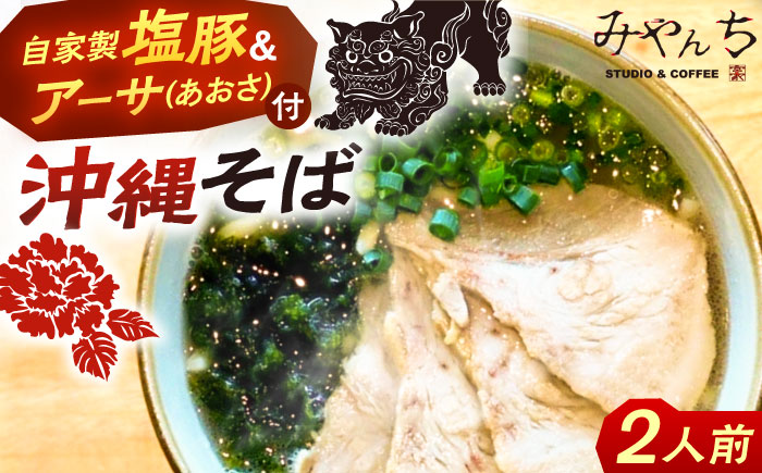 みやんちのおきなわそば (2人前) 沖縄そば おきなわそば ご当地グルメ お土産 ギフト おすすめ 沖縄市 / みやんち STUDIO&COFFEE [BCCX001]