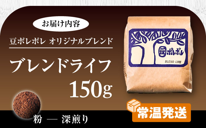 【粉に挽く】豆ポレポレオリジナルブレンド ブレンドライフ 150g コーヒー豆 珈琲豆 ブレンド ギフト 年内発送 沖縄市 / 豆ポレポレ [BCAW005-02] 