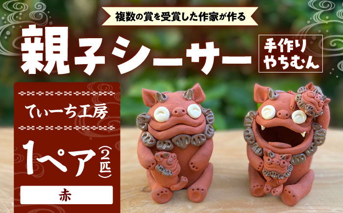 親子シーサー やちむん 沖縄土産 雑貨 シーサー 玄関 置物 沖縄市 / てぃーち工房 [BCBA001]