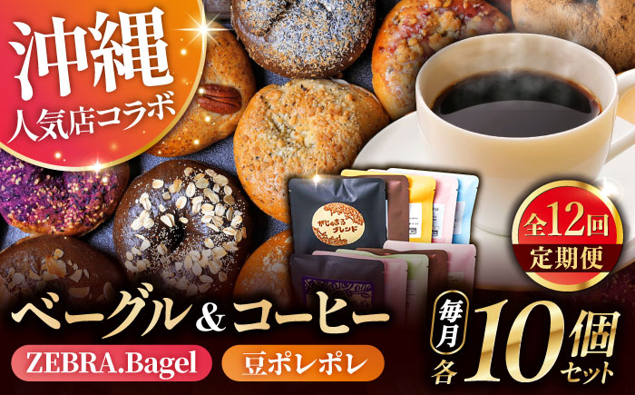 【全12回定期便】KOZA Bagel (コザベーグル) ＆豆ポレポレのコーヒーバッグ 各10種 コーヒー 珈琲 ベーグル パン 詰め合わせ 朝食 沖縄市 / 豆ポレポレ × ZEBRA.Bagel [BCZZ004]