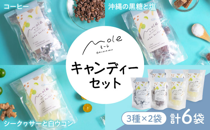 MOLE / はずむ、キャンディーセット スイーツ お菓子 個包装 大容量 ギフト 沖縄市 / みやんち STUDIO&COFFEE [BCCX018]