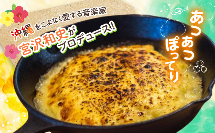 タラとジャガイモのグラタン (4人前) グラタン 冷凍 簡単 惣菜 ギフト  沖縄市 / みやんち STUDIO&COFFEE [BCCX010] 