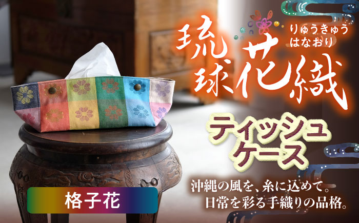 経浮花織 ティッシュケース 格子花 ティッシュカバー ティッシュボックス おしゃれ かわいい 沖縄市 / FABRIC SHOP MINAMI [BCCS004-01]
