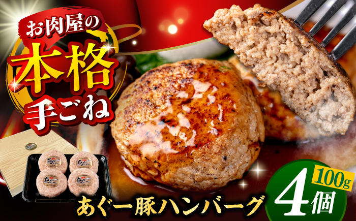 沖縄県産 あぐー豚 ハンバーグセット 400g (100g×4個) 豚 ハンバーグ 冷凍 ギフト お取り寄せ 沖縄市 / お肉屋本店 [BCAZ006]