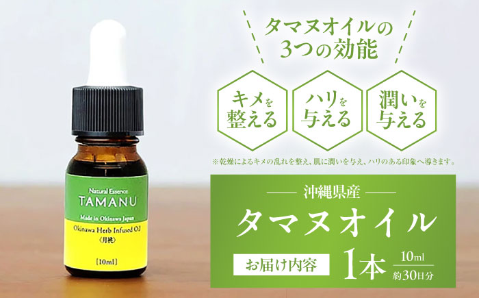 Natural Essence TAMANU 沖縄県産タマヌインフューズドオイル 月桃 10ml (約30日分) 美容オイル 美容液 スキンケア 保湿 化粧品 沖縄市 / 株式会社すまエコ [BCBJ005]