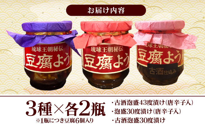 【東洋のチーズ】琉球王朝秘伝製法 豆腐よう 3種セット (各2瓶) 沖縄 つまみ 詰め合わせ お土産 ギフト 沖縄市 / 琉球T&P合同会社 [BCDO004]