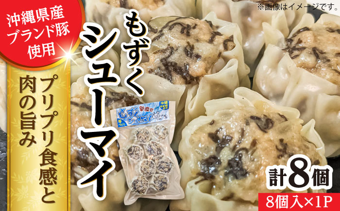 もずくシューマイ 8個入り (8個入り×1P) 焼売 シューマイ 点心 お取り寄せ 冷凍 沖縄市 / 豚々茶舗 [BCBL010]