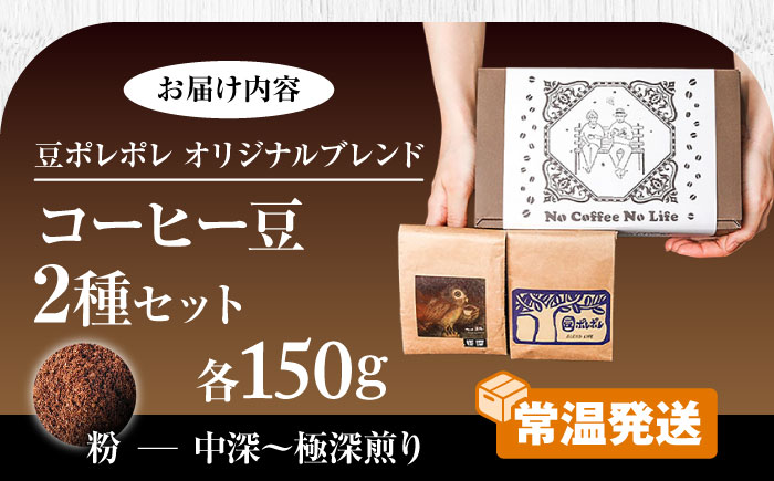 【粉に挽く】世界が認めた焙煎技術！コーヒー豆2種セット (150g×2) コーヒー豆 珈琲豆 ブレンド ギフト  沖縄市 / 豆ポレポレ [BCAW010-02] 