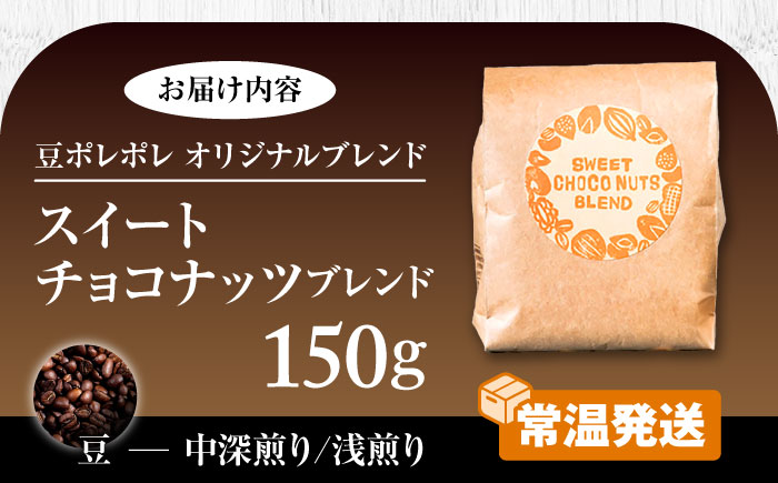 【豆のまま】豆ポレポレオリジナルブレンド スイートチョコナッツブレンド 150g コーヒー豆 珈琲豆 ブレンド ギフト 沖縄市 / 豆ポレポレ [BCAW008-01]