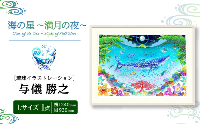 ［琉球イラストレーション］ 与儀勝之 『海の星 〜満月の夜〜 / Star of the Sea - Night of Full Moon -』 額装Lサイズ インテリア 雑貨 アート おしゃれ おすすめ 沖縄市 / yogima office [BCAI009]