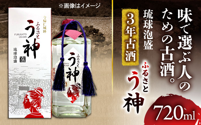 琉球泡盛 ふるさと う神 3年古酒 泡盛 沖縄 お土産 古酒 くーすー クースー くーす クース 沖縄市 / トゥワァイス [BCEJ002]
