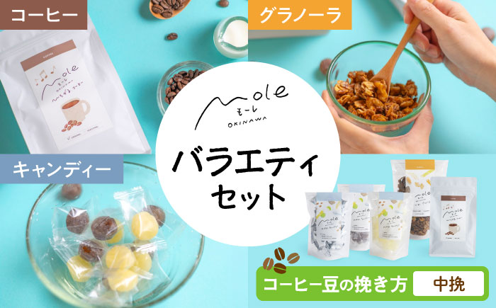 MOLE バラエティセット (コーヒー：中挽) コーヒー セット 詰め合わせ ギフト スイーツ 沖縄市 / みやんち STUDIO&COFFEE [BCCX016-02]