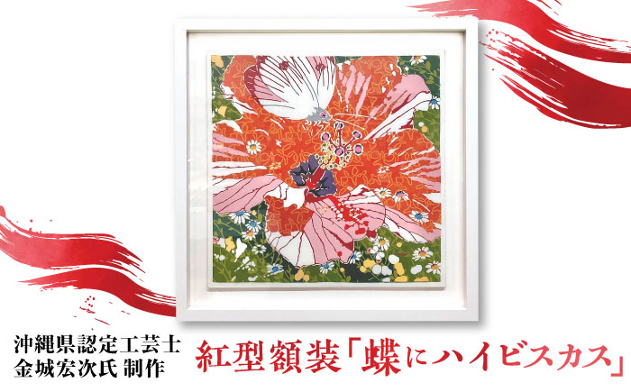 【宏次染工房 / 沖縄県認定工芸士 金城宏次】紅型額装 『蝶にハイビスカス』 絵画 額入り 伝統工芸品 おしゃれ 沖縄市 / コザ工芸館ふんどぅ [BCAU008]