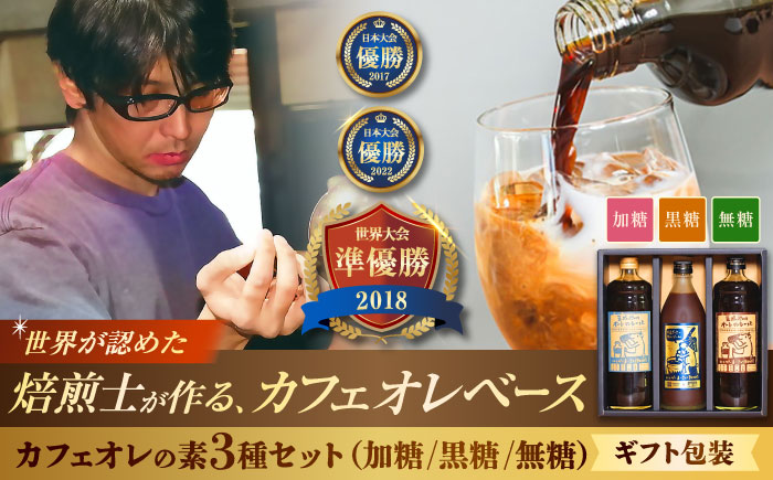 【ギフト】豆ポレポレのオーレのもーっと 無糖・加糖・黒糖 3本セット 珈琲 コーヒー カフェオレ カフェオレベース ギフト 沖縄市 / 豆ポレポレ [BCAW004]