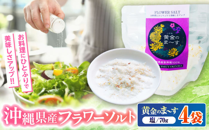沖縄県産食用菊100％ 黄金のまーす 塩 4袋入り (70g×4) マース しお お塩 食塩 調味料 ギフト 沖縄市 / HEARTY PARTY OKINAWA [BCCA001]