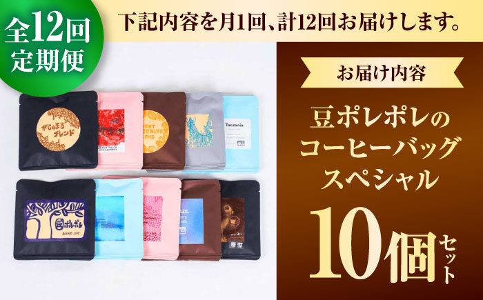 【全12回定期便】豆ポレポレのコーヒーバッグスペシャル10個入り ギフト セット 珈琲 コーヒー コーヒーバッグ 沖縄市 / 豆ポレポレ [BCAW051]