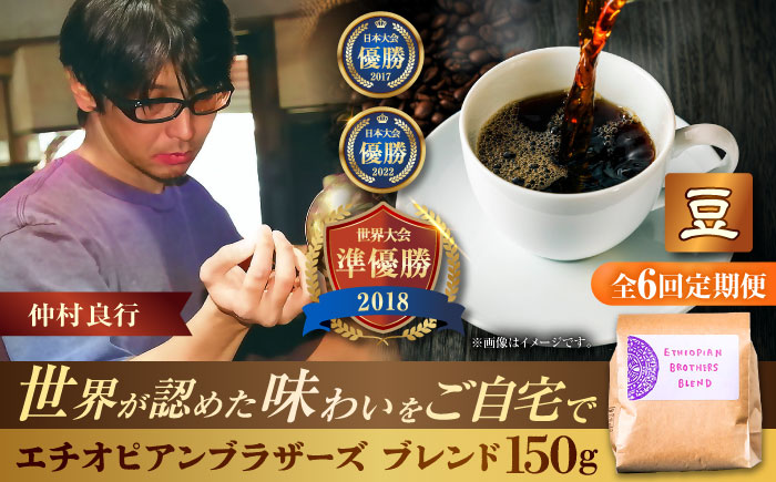 【全6回定期便】【豆のまま】豆ポレポレオリジナルブレンド エチオピアンブラザーズブレンド 150g コーヒー豆 珈琲豆 ブレンド ギフト 沖縄市 / 豆ポレポレ [BCAW020]