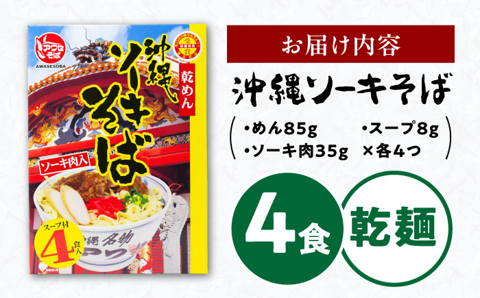ソーキそば (乾麺 / スープ付き4食) 沖縄そば おきなわそば ソーキそば お土産 ギフト おすすめ  沖縄市 / 有限会社アワセそば [BCAY001] 