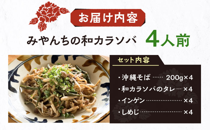 和カラソバ (4人前) 沖縄そば おきなわそば ご当地グルメ お土産 ギフト おすすめ  沖縄市 / みやんち STUDIO&COFFEE [BCCX008] 