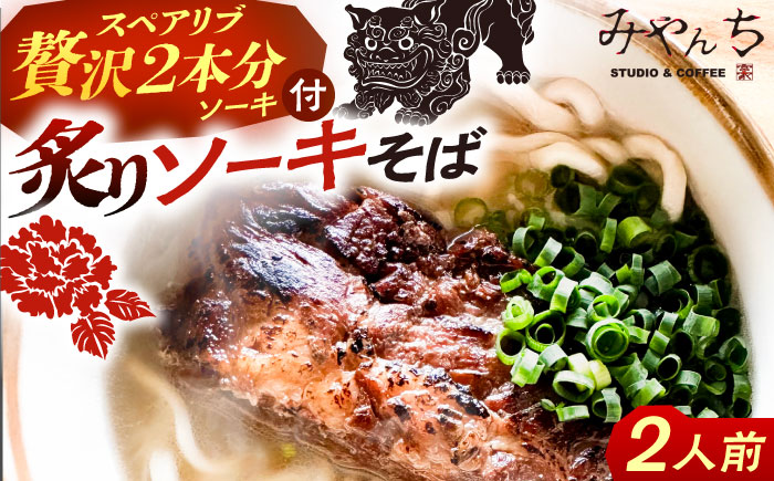 炙りソーキそば (2人前) 沖縄そば おきなわそば ソーキそば お土産 ギフト おすすめ 沖縄市 / みやんち STUDIO&COFFEE [BCCX005]