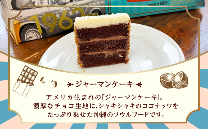 ジャーマンケーキ 1962 ギフトBOX ケーキ チョコ チョコレートケーキ ココナッツフィリング 冷凍 取り寄せ ギフト 沖縄市 / のぼりや製菓 [BCEC001]