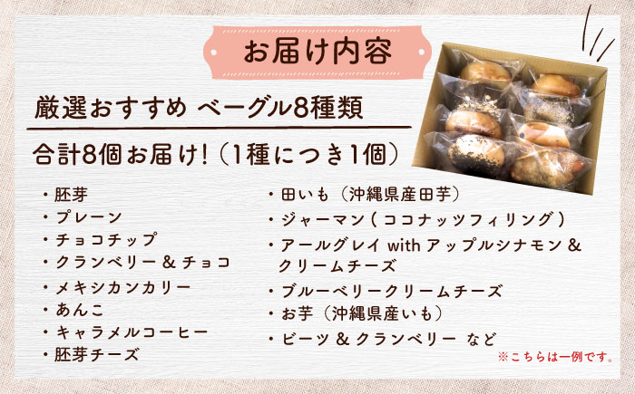 厳選おすすめ ベーグル 8個セット ベーグル詰め合わせ お取り寄せ 冷凍 パン セット 沖縄市 / ZEBRA.Bagel [BCAE002]