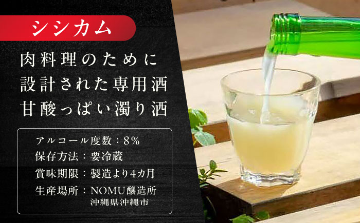 沖縄クラフトサケ SHISHIKAMU -シシカム- (720ml／6本入り) / 日本酒 清酒 お酒 沖縄県産 沖縄市 / NOMU醸造所 [BCES007]