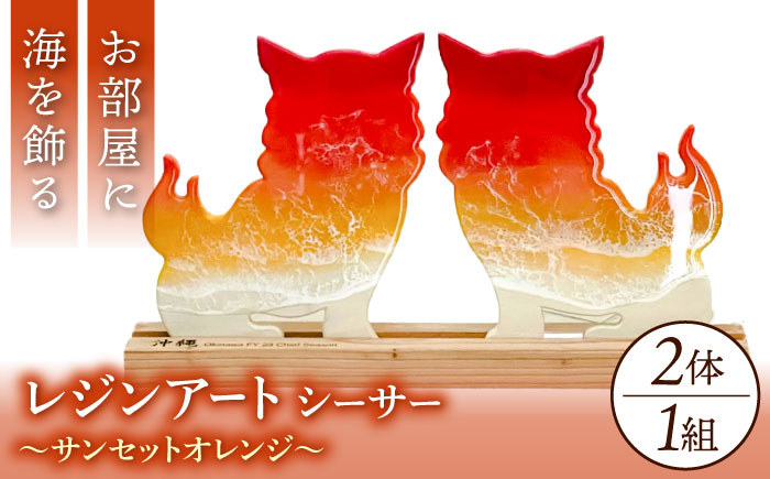 レジンアート 『波のデザインカットボード』 シーサー (サンセットオレンジ) 玄関 置物 インテリア 雑貨 おしゃれ 沖縄市 / Kays Artistry [BCAG005]