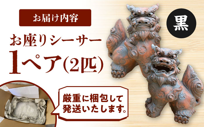 お座りシーサー (対・黒) やちむん 沖縄土産 雑貨 シーサー 玄関 置物 沖縄市 / てぃーち工房 [BCBA006-02]