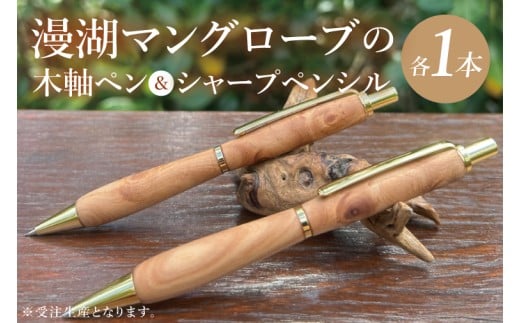 漫湖マングローブの木軸ペン＆シャープペンシルのセット｜ペン ボールペン シャープペンシル 木 マングローブ 木軸 木材 木軸ペン 特別 受注生産 職人 手作り 文具 文房具 筆記用具 沖縄県 豊見城市