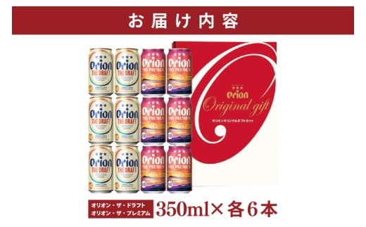 ≪ オリオン ザ・ドラフト ザ・プレミアム 詰め合わせセット 350ml × 12本 ≫ 12缶 12本 生ビール 地ビール オリオンビール 沖縄 豊見城市 母の日 父の日 ギフト お歳暮 お中元 贈り物 プレゼント おすすめ お酒 宅飲み 送料無料(DQ052)