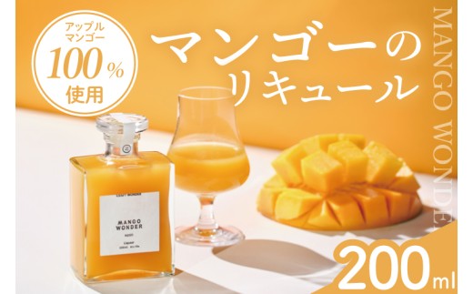 「MANGO WONDER 001」 1本｜酒 お酒 酒類 リキュール マンゴー アップルマンゴー マンゴーリキュール フルーツ 果物 くだもの 果実酒 フルーツ酒 おきなわ 沖縄 沖縄県 豊見城市(DT001)