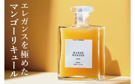 「MANGO WONDER 001」 1本｜酒 お酒 酒類 リキュール マンゴー アップルマンゴー マンゴーリキュール フルーツ 果物 くだもの 果実酒 フルーツ酒 おきなわ 沖縄 沖縄県 豊見城市(DT001)