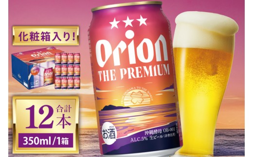 ≪ オリオン ザ・プレミアム「化粧箱入り」 350ml × 12本 ≫ 12缶 12本 生ビール 地ビール オリオンビール 沖縄 豊見城市 母の日 父の日 ギフト お歳暮 お中元 贈り物 プレゼント おすすめ お酒 宅飲み 送料無料(DQ048)
